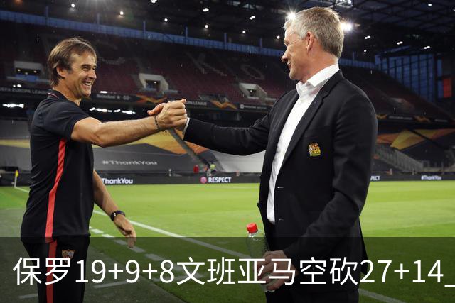 保罗19+9+8文班亚马空砍27+14 勇士力克马刺